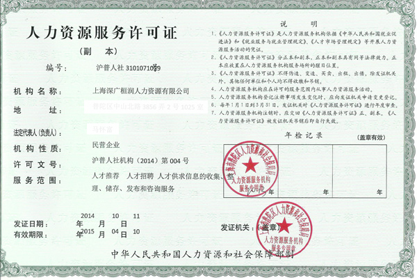 深广桓润人力资源服务许可证书